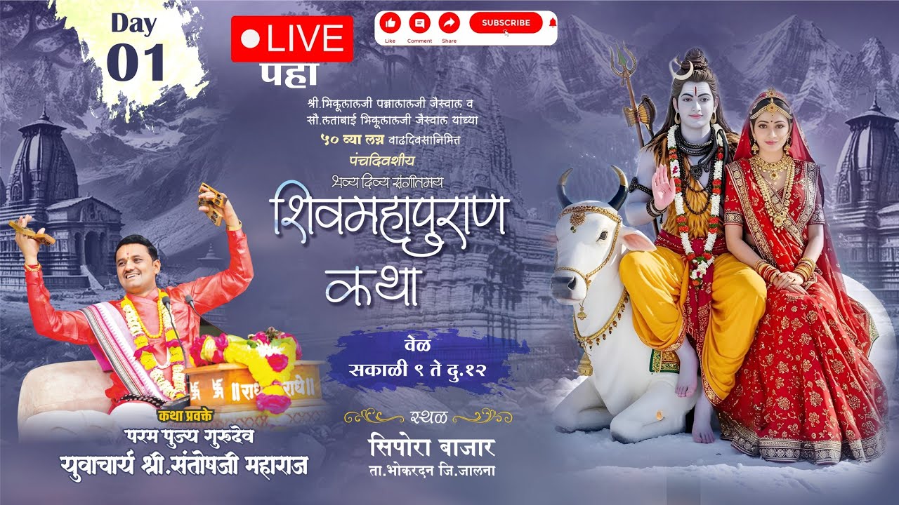 LIVE - Day (01) भव्य संगीतमय शिवमहापुराण कथा (सिपोरा - भोकरदन) | Santosh Maharaj Adhavane