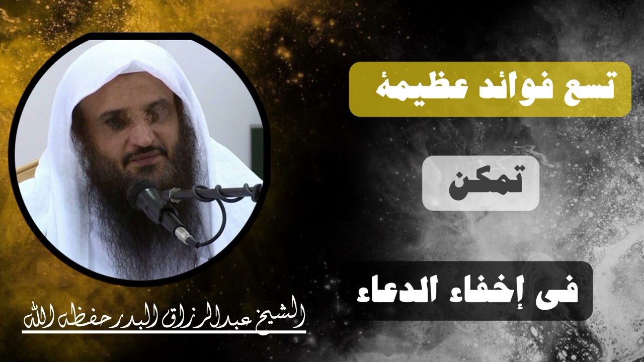 من أهم أسباب إستجابة الدعاء إخفائه ومناجاة الله به سراً | الشيخ عبدالرزاق البدر 