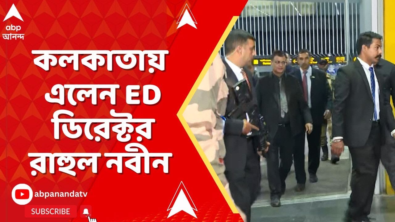 ED Director | IPAC কাণ্ডের আবহে কলকাতায় এলেন ED ডিরেক্টর
