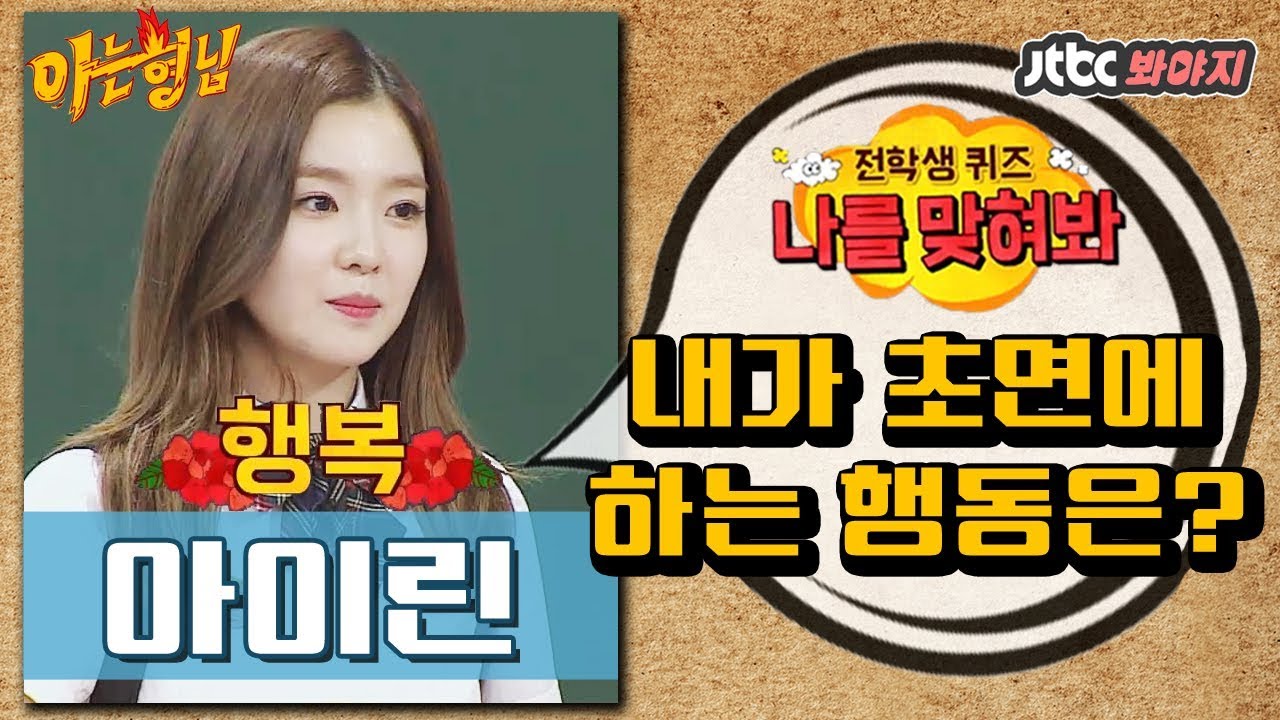 [다시봐야지] 아이린(IRENE)이 처음 만난 사람에게 하는 것은? @나를 맞혀봐_아이린 편 