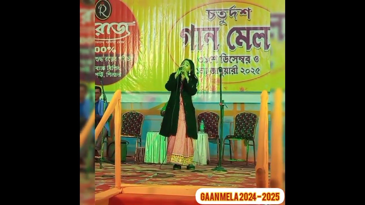 খাচার ভিতর অচিন পাখী । লোক সংগীত। লালন গীতি। Bengali falk. performed by Jumi Sinha . #Gaanmela-2025.