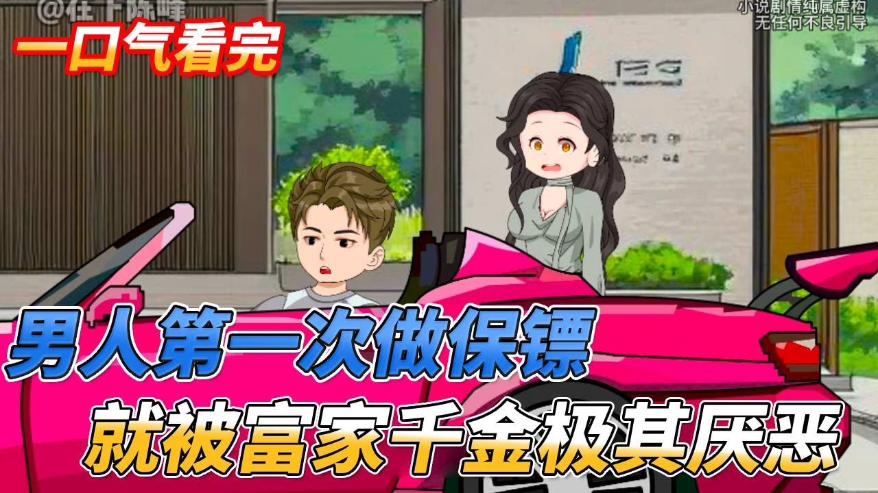 【最新更新】男人第一次給美女當保鏢，就被富家千金極度厭惡