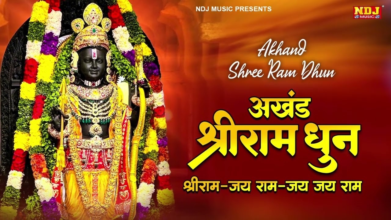 अखंड श्री राम धुन - श्री राम जय राम जय जय राम | Akhand Shree Ram Dhun | Ram Bhajan 2026 |Ram ji Song