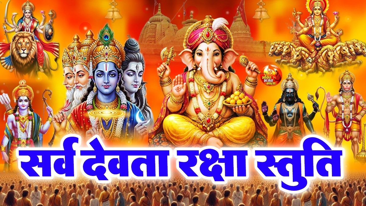 सर्व देवता रक्षा स्तुति - जीवन में सर्व बाधा मुक्ति और उन्नति के लिए - Sarvdev Stuti Mantra