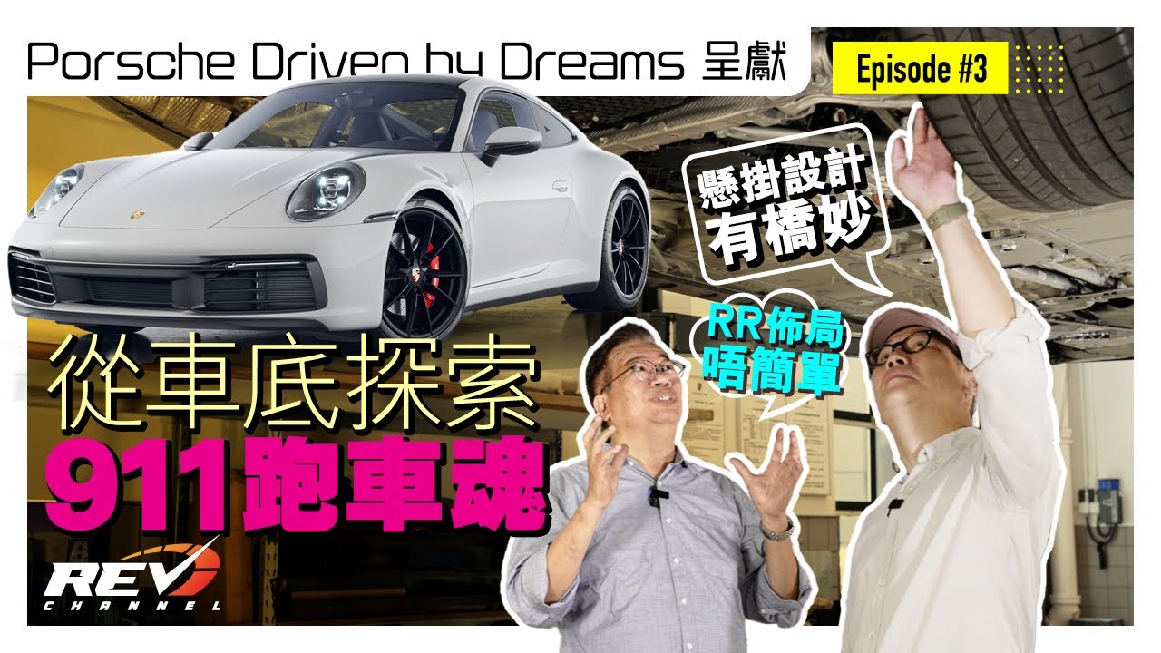 點解揸911的感覺那麼特別？升起911看車底結構見端倪｜#REVchannel
