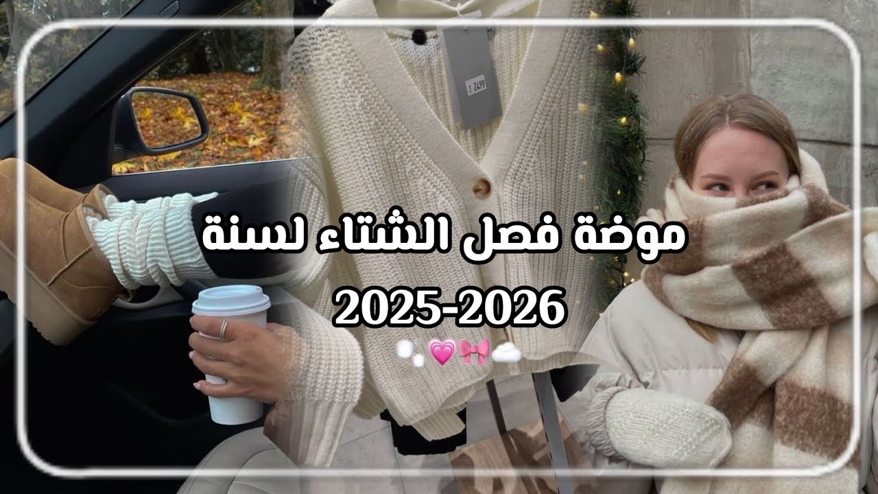 موضة ملابس فصل الشتاء لسنة 2025-2026 ❄☃️