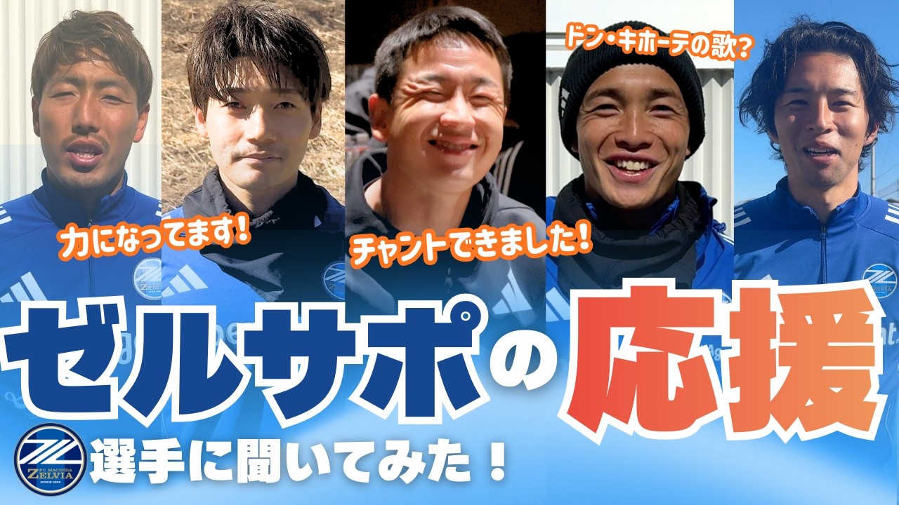 ホーム開幕直前！「ゼルサポの応援」の力を選手に聞いてみた｜FC町田ゼルビア