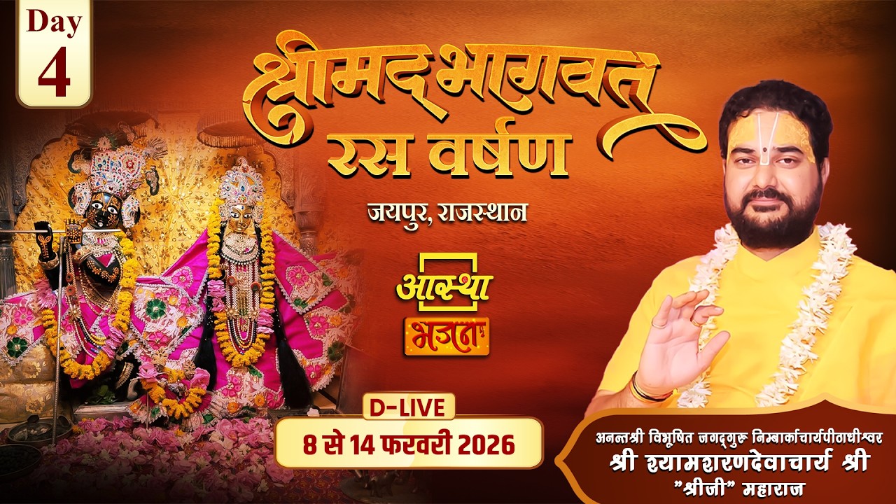 Day-04 | श्रीमद् भागवत रस वर्षण | पूज्य श्यामशरणदेवाचार्य 