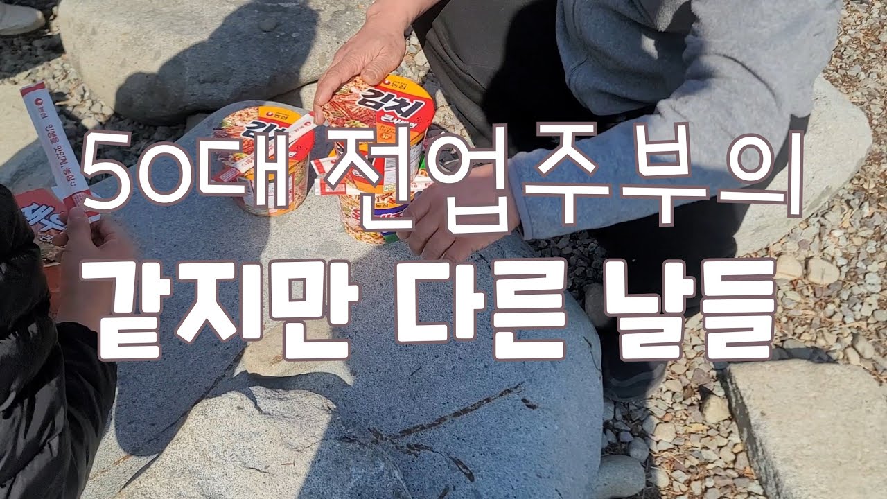 50대 전업주부의 같지만 다른 날들 집밥 
