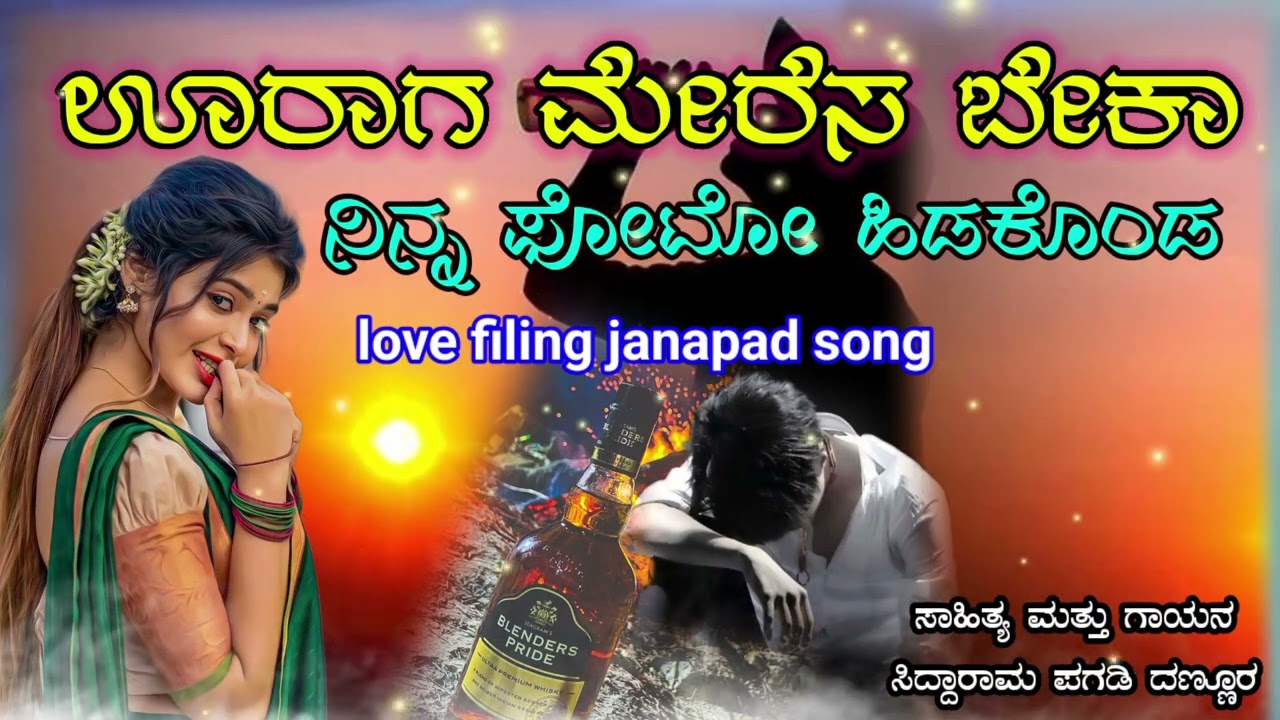 #ಮ್ಯೂಸಿಕ್ ಮೈಲಾರಿ trend ಊರಾಗ ಮೇರೆಸ ಬೇಕಾ ನಿನ್ನ ಫೋಟೋ ಹಿಡಕೊಂಡ ಗಾಯಕ ಸಿದ್ದಾರಾಮ ಪಗಡಿ 
