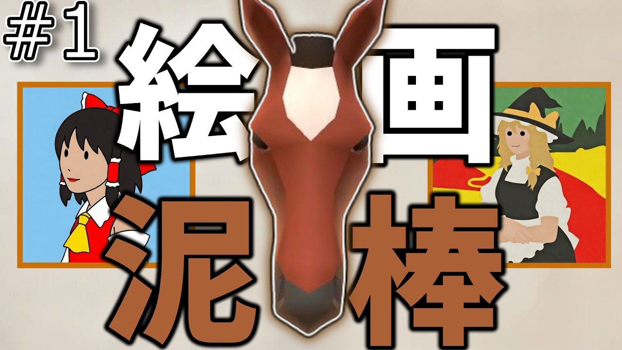 【ゆっくり実況】馬になって絵画を盗め！#１【HorSteal】