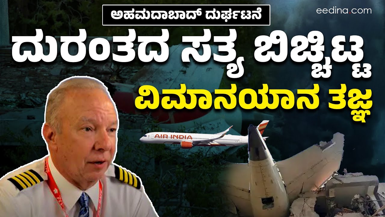 AI-171 ಗೆ ನಿಜವಾಗಿಯೂ ಏನಾಯಿತು? | Ahmedabad Plane Crash | Air India