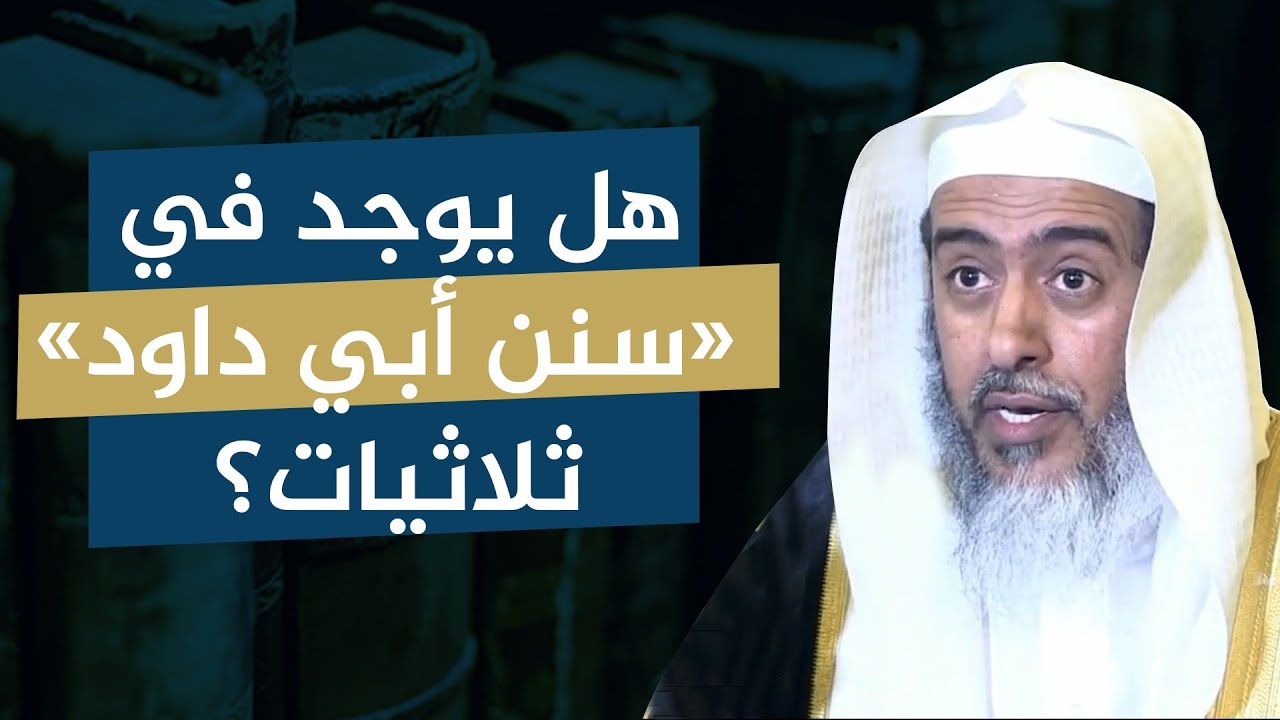 ما أعلى إسناد في «سنن أبي داود»؟