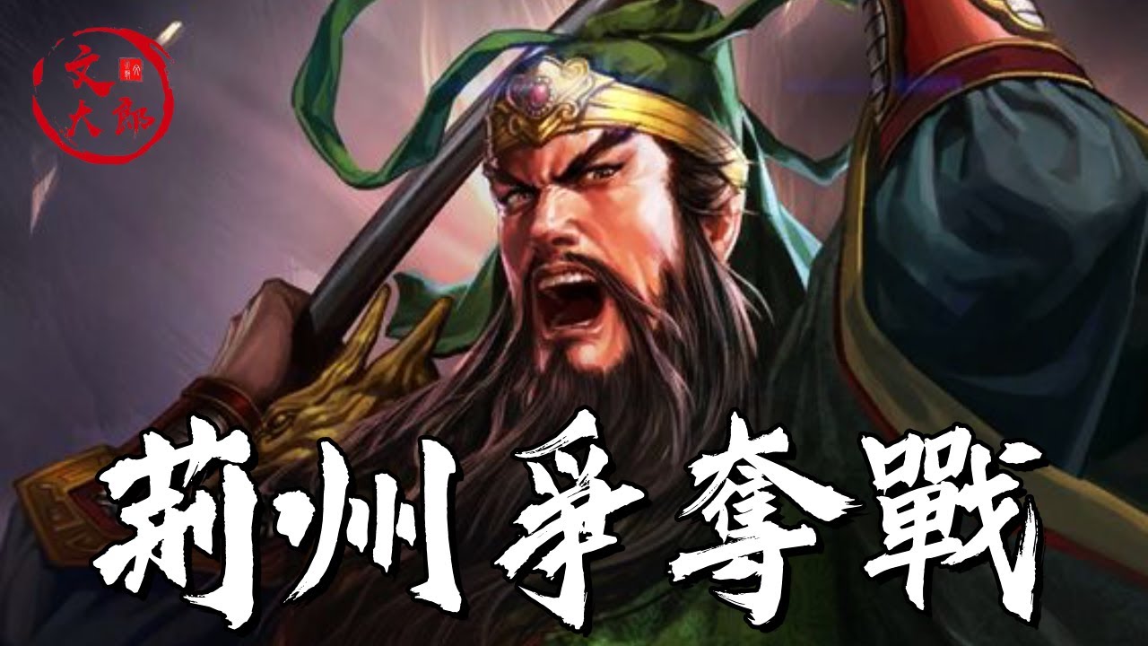 精彩絕倫的荊州攻防戰：周瑜/曹仁/關羽三大天神的較量 | 地圖推演三國13 | 文大郎