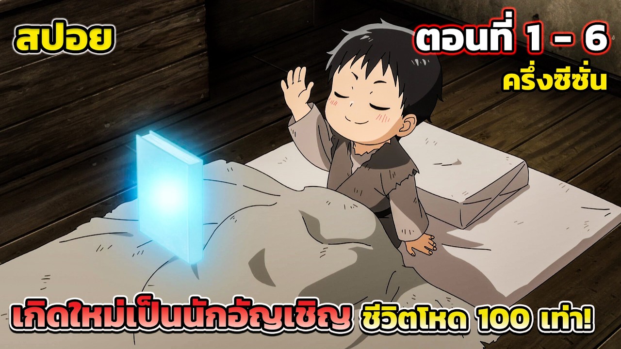 [สปอยอนิเมะ] อยากเล่นโหด ขอโหมดนรก ตอนที่ 1 - 6 ครึ่งซีซั่น เกิดใหม่เป็นนักอัญเชิญ, Hell Mode