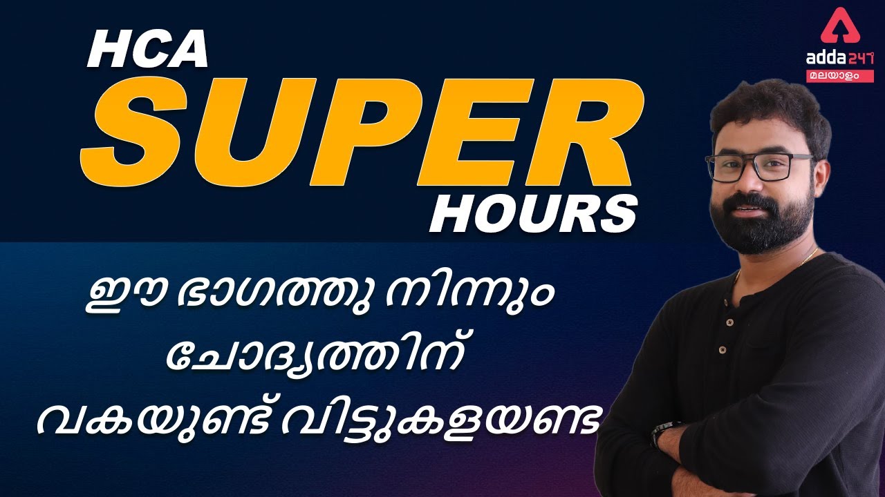 Kerala Highcourt Assistant | kerala Facts | super tricks | adda247 Malayalam