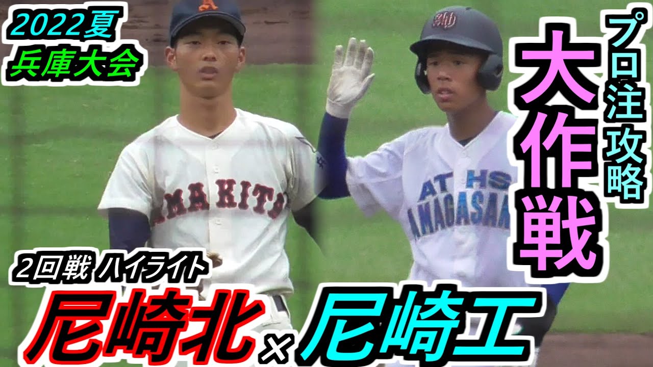 【22夏 兵庫】プロ注目ピッチャーを攻略せよ！三振を取られても、ヒットが出なくとも、点は取れる！尼工の取った戦略はいかに!?尼崎北×尼崎工ハイライト【2022選手権兵庫県大会 2回戦】