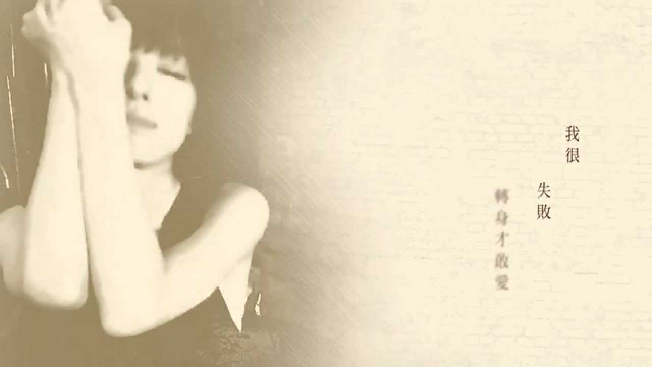 =首播= 路嘉欣《你值得我慷慨》官方歌詞版MV-2014年度大戲「妹妹」插曲