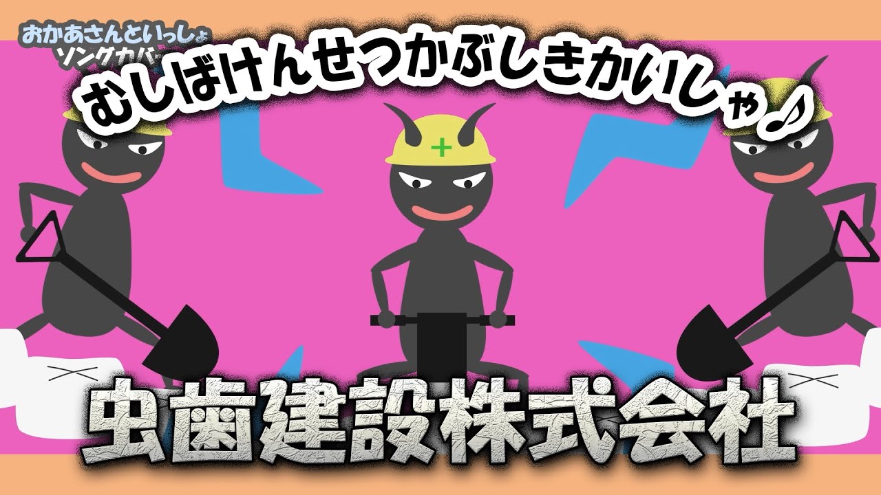 むしばけんせつかぶしきがいしゃ♪【おかあさんといっしょソング・童謡・唱歌】ドドドド ガガガガ ドリルとシャベルで ほりおこせ！〜♪歌詞付きアニメーション/Japanese kids song