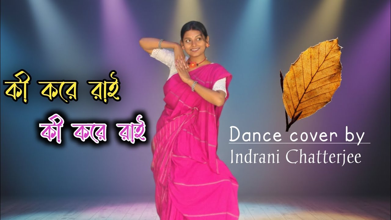 কী করে রাই ।। KI KORE RAI ।। Dance cover by ।। Indrani Chatterjee ।।
