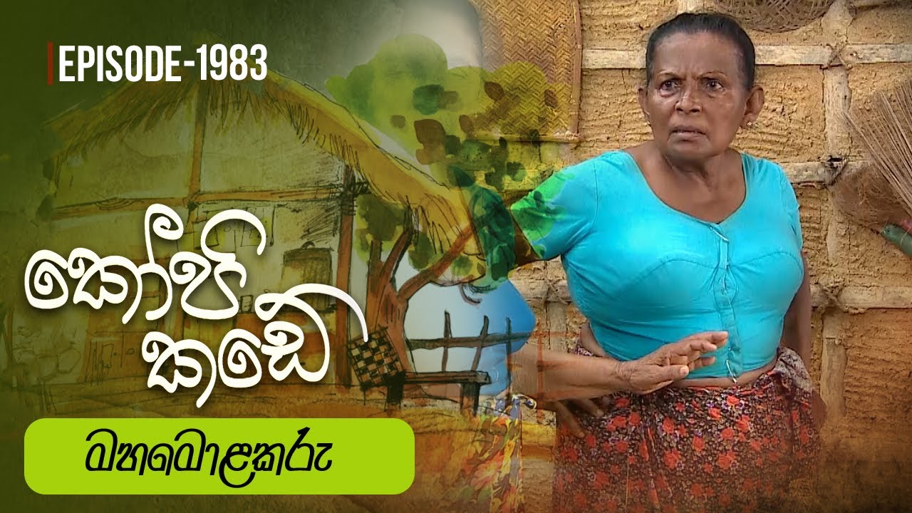 Kopi Kade | මහමොළකරු | Episode 1983 - (2024-06-16) | ITN