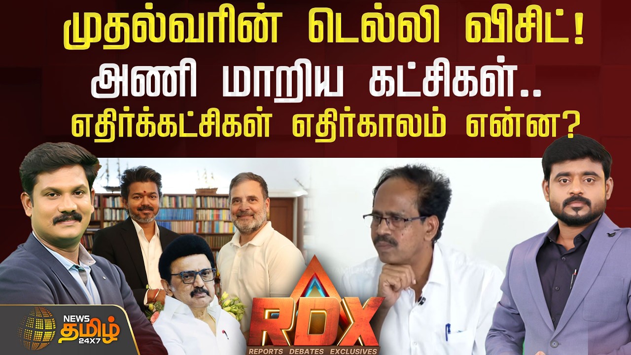 🔴RDX LIVE: முதல்வரின் டெல்லி விசிட் அணி மாறிய கட்சிகள் எதிர்க்கட்சிகள் எதிர்காலம் என்ன? CMVijay