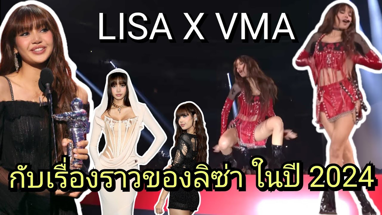 4 ชุด 3 เหตุการณ์หลักของลิซ่าในงาน Vma ปีนี้