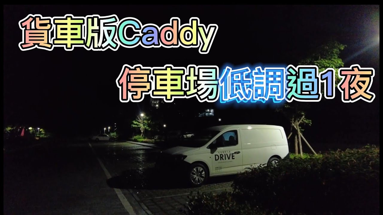 貨車版Caddy 停車場低調過1夜