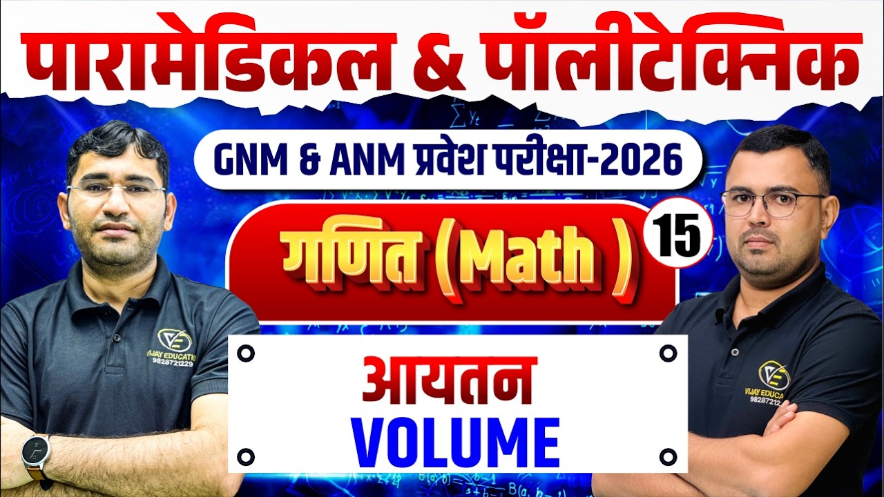 Maths VOLUME ( आयतन )  Mcq For Paramedical | ANM GNM Entrance Exam | Maths Mcq Class By NR Siyol