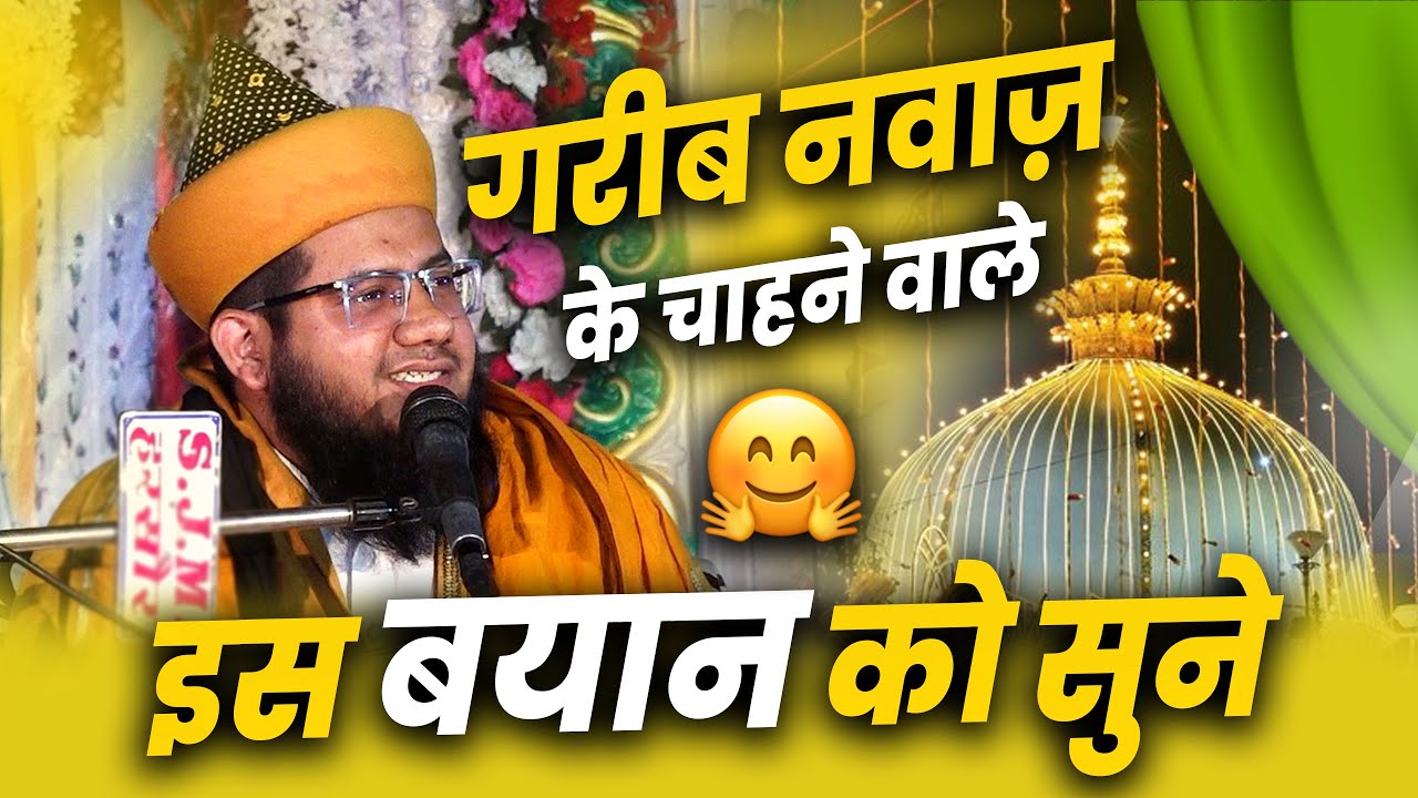 Khwaja Garib Nawaz Ki Zindagi | Allama Syed Noor Miya Ashrafi