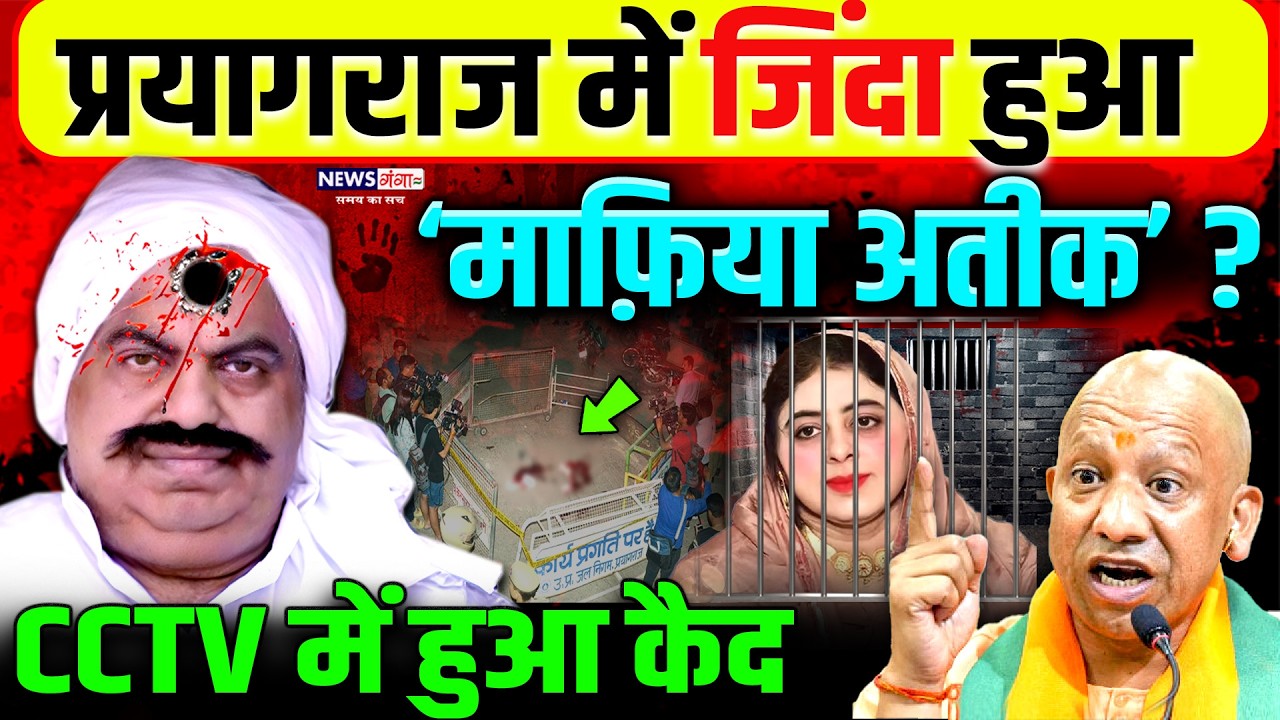 जिंदा हुआ माफ़िया अतीक अहमद? CCTV के कैद! |Atiq Ahmed |Shaista Parveen |CM Yogi |Prayagraj |UP Police