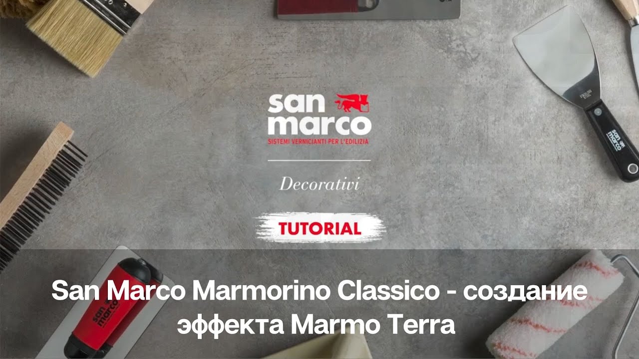 Декоративная штукатурка San Marco Marmorino Classico - создание эффекта Marmo Terra