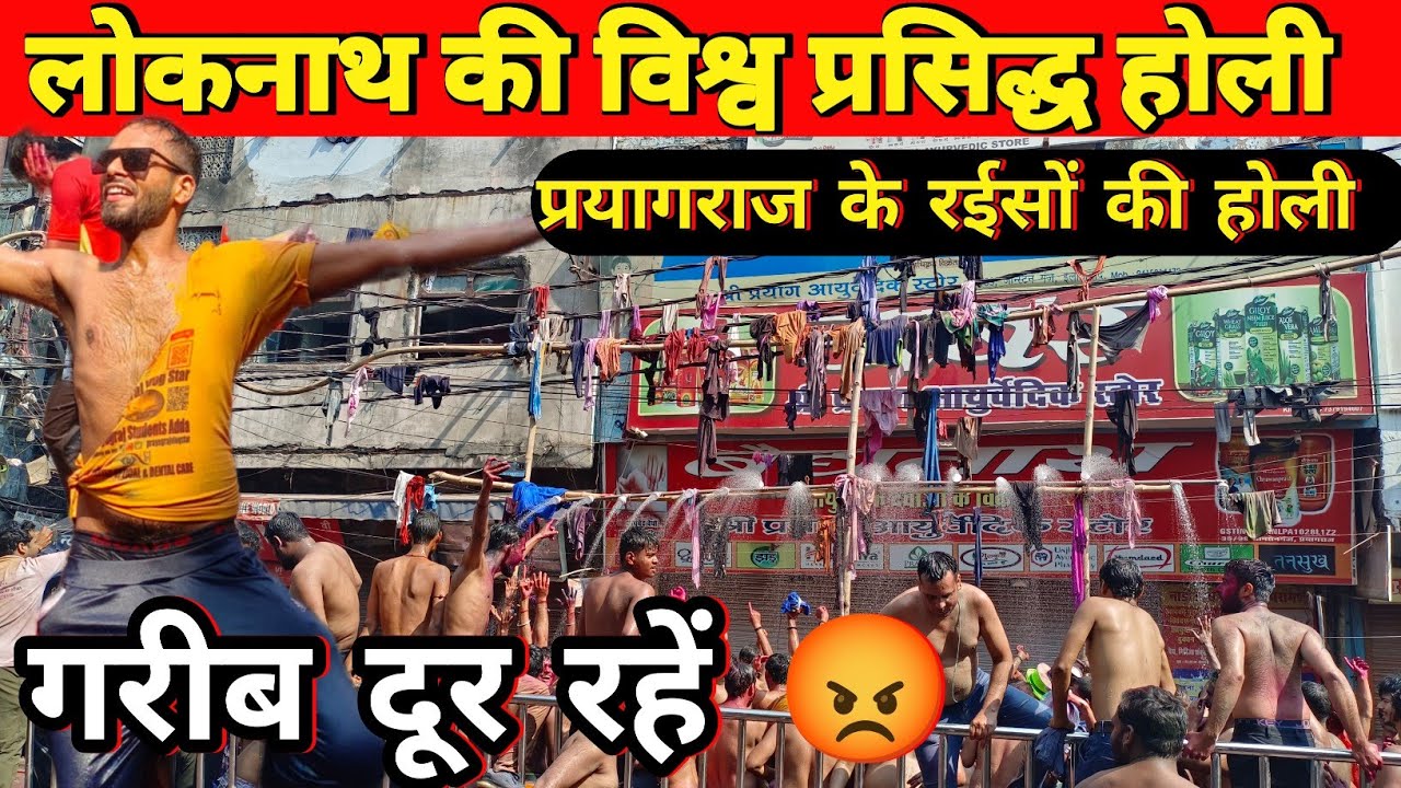 Loknath ki holi🥳 लोकनाथ की होली Loknath ki kapda far holi🤩Loknath holi 2023#viral #indian #holi #