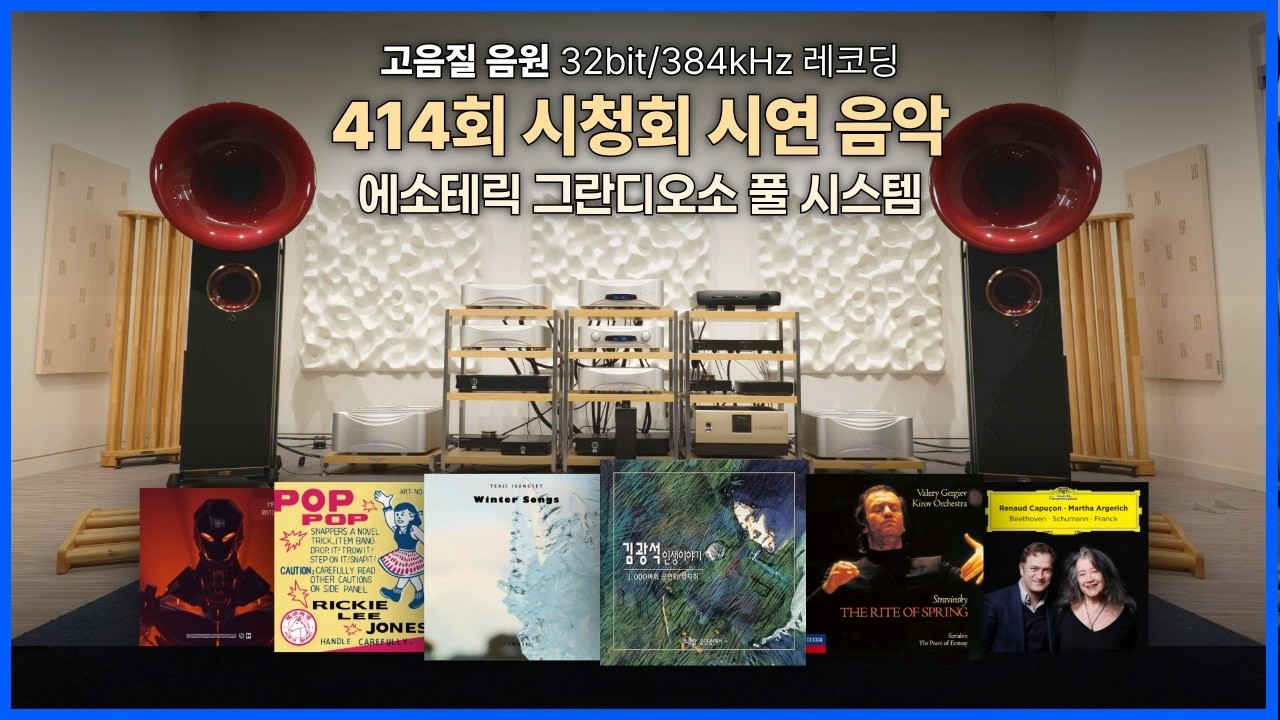 [고음질 음원] 414회 시청회 시연 음악⎜27분