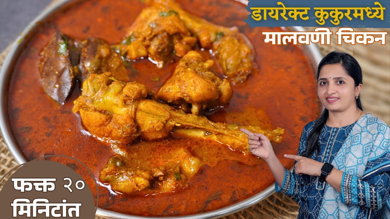 मालवणी चिकन | डायरेक्ट कुकरमध्ये बनवा मालवणी चिकन | Malvani Chicken Curry | Malvani Chicken Recipe
