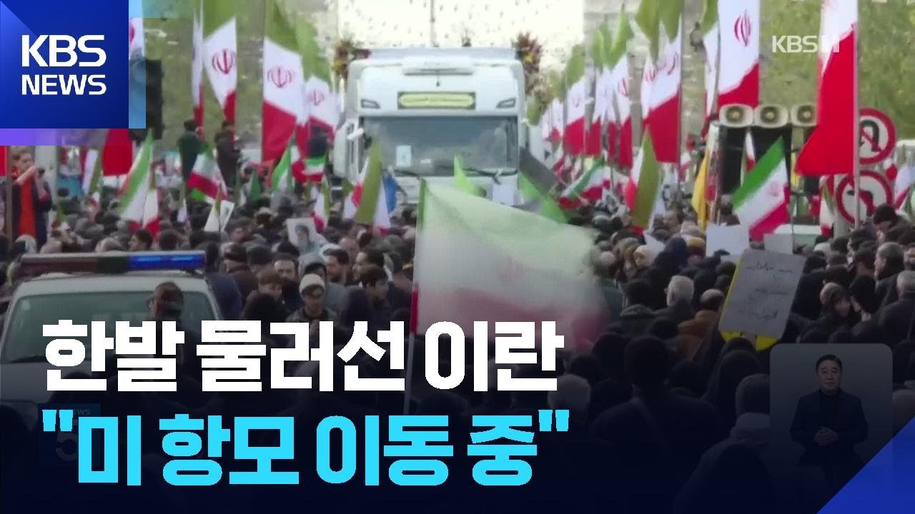 한발 물러선 이란&hellip;트럼프 &ldquo;이란서 시위대 살해 중단됐다&rdquo; / KBS  2026.01.15.