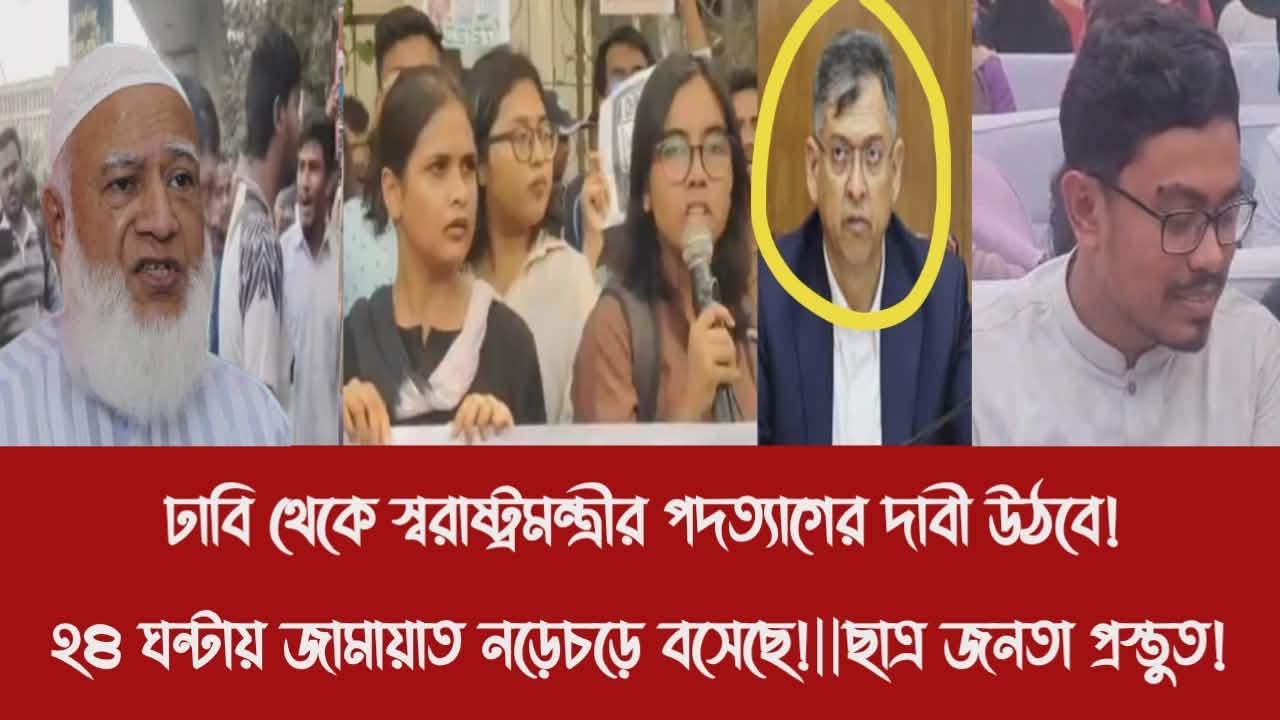 ঢাবি থেকে স্বরাষ্ট্রমন্ত্রীর পদত্যাগের দাবী উঠবে!||২৪ ঘন্টায় জামায়াত নড়েচড়ে বসেছে!||