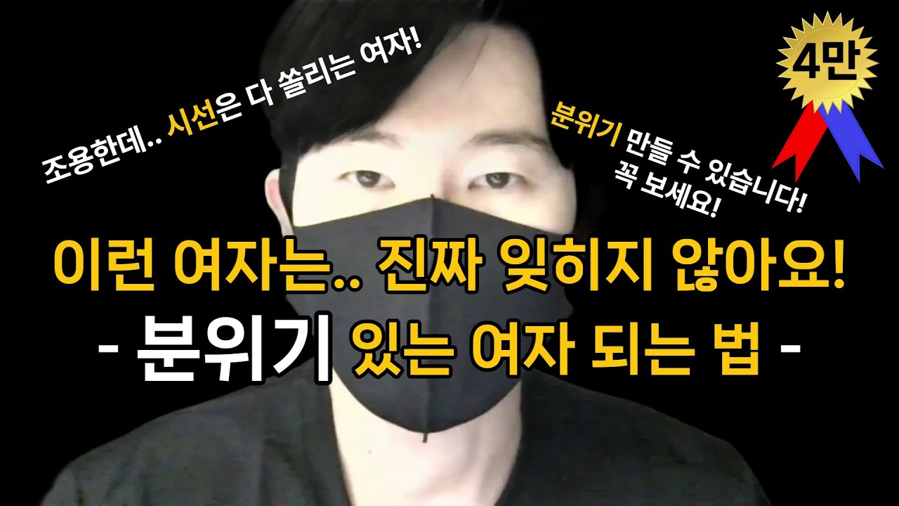 분위기 있는 여자가 되는 방법입니다.