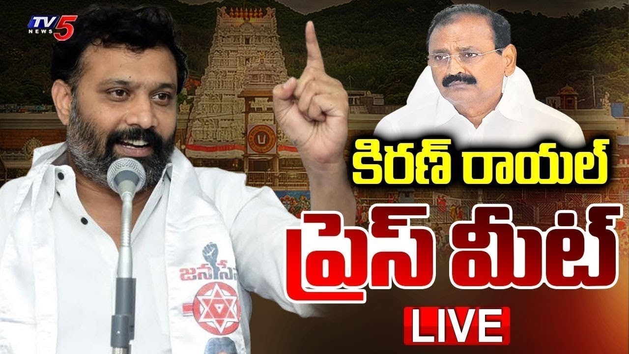 LIVE : Janasena Leader Kiran Royal Press Meet on Bhumana Karunakar Reddy | TV5 News