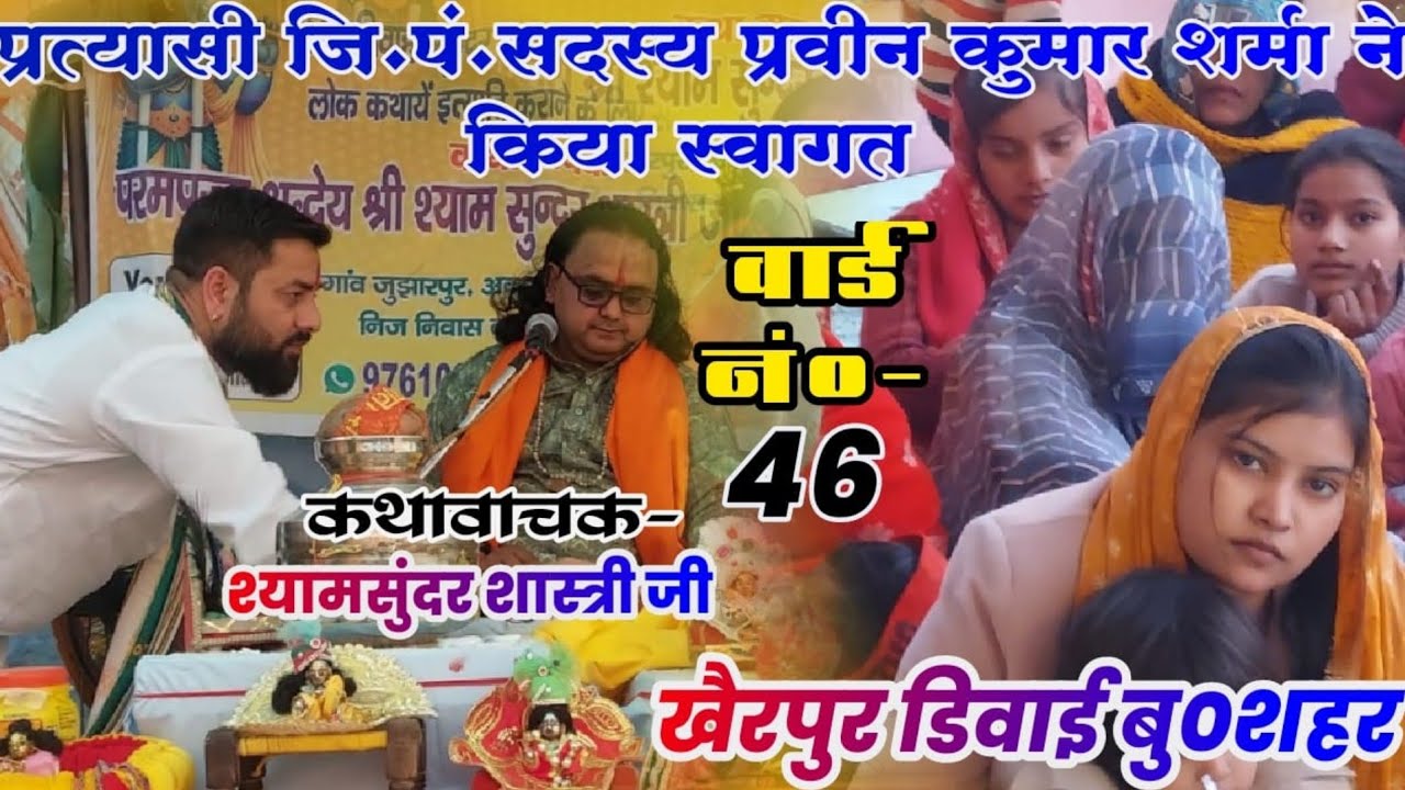 खैरपुर डिवाई बु0शहर मे प्रवीन शर्मा जी ने किया  स्वागत!श्यामसुंदर शास्त्री जी!पण्डाल में आई अपार भीङ