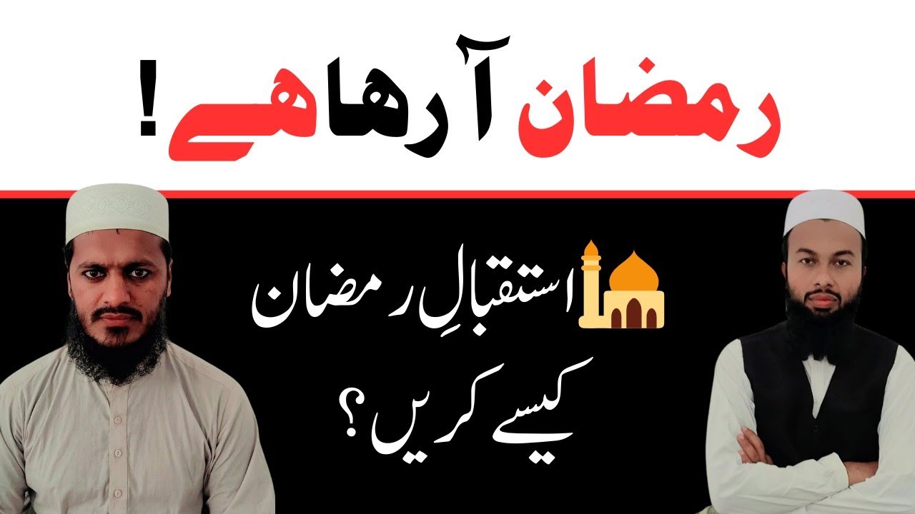استقبال رمضان المبارک 