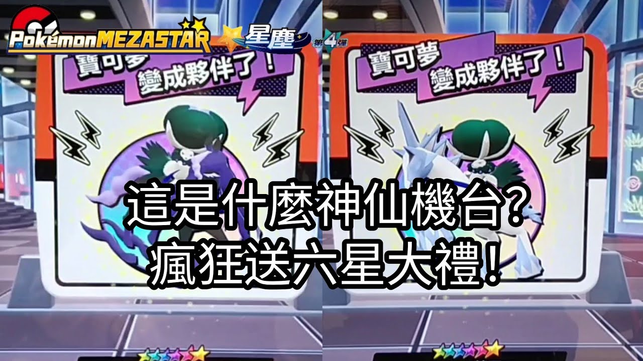 【Pokémon mezastar 星塵第4彈】這是什麼神仙機台？瘋狂送六星大禮！六星蕾冠王/焰白酋雷姆/闇黑酋雷姆/帝牙盧卡/哲爾尼亞斯/伊裴爾塔爾【寶可夢機台】