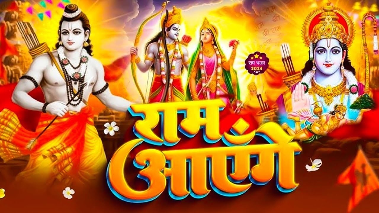 Ram Aayenge | Ram Bhajan | Ram Aayenge To Angana Sajaungi | New Ram Bhajan 2026 | New Ram Bhajan