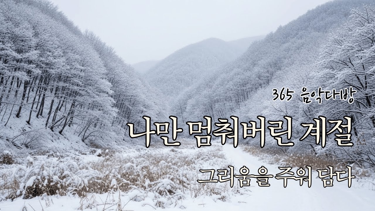 다 잊은 줄 알았는데, 문득 눈물이 날 때 들으세요 | 계절이 사라진 오후 | 365 음악다방