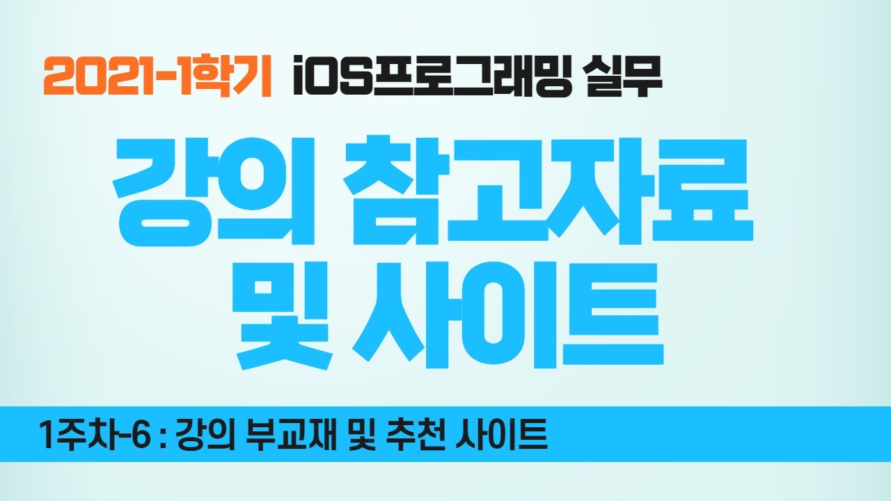 Swift 강좌 1-6 : 강의 참고 자료 및 사이트