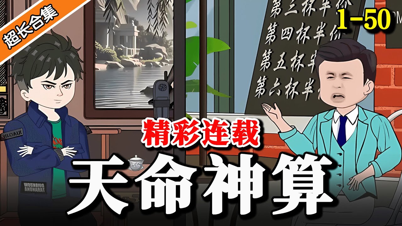 🔥《天命神算》EP1-50 高考后爷爷竟让我去算命，从此江湖上多了一位顶级风水师 #水星漫改 #二次元 #沙雕動畫 #逆襲 #動漫 #逆袭 #沙雕动画 #都市