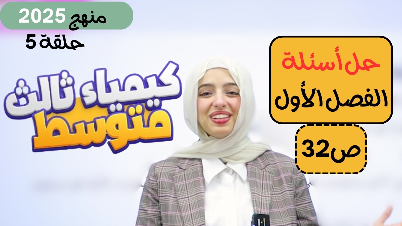 حل أسئلة الفصل الأول 1️⃣ ص32 | كيمياء ثالث متوسط 2025