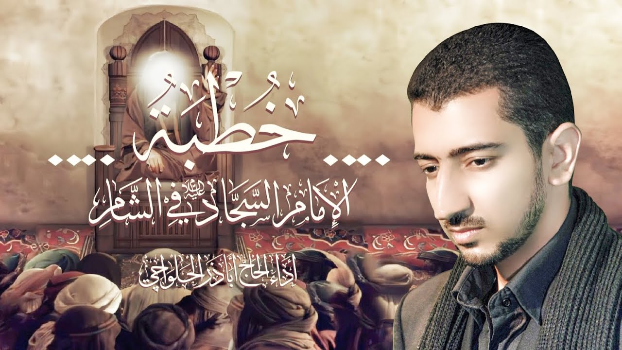 خطبة زين العابدين (ع) في الشام | أباذر الحلواجي - Khotba of Imam Sajjad