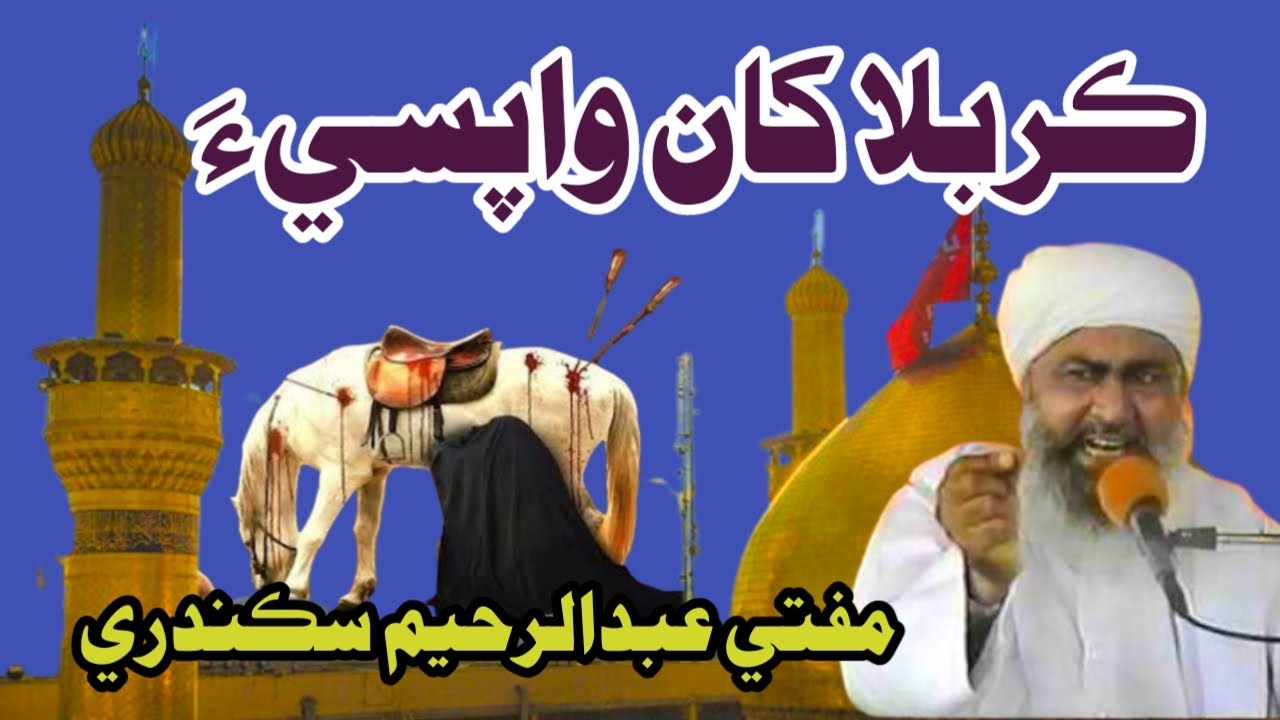 Karbala Kha Wapasi Hazrat Imam Hussain....Mufti Abdul Raheem Sikandari