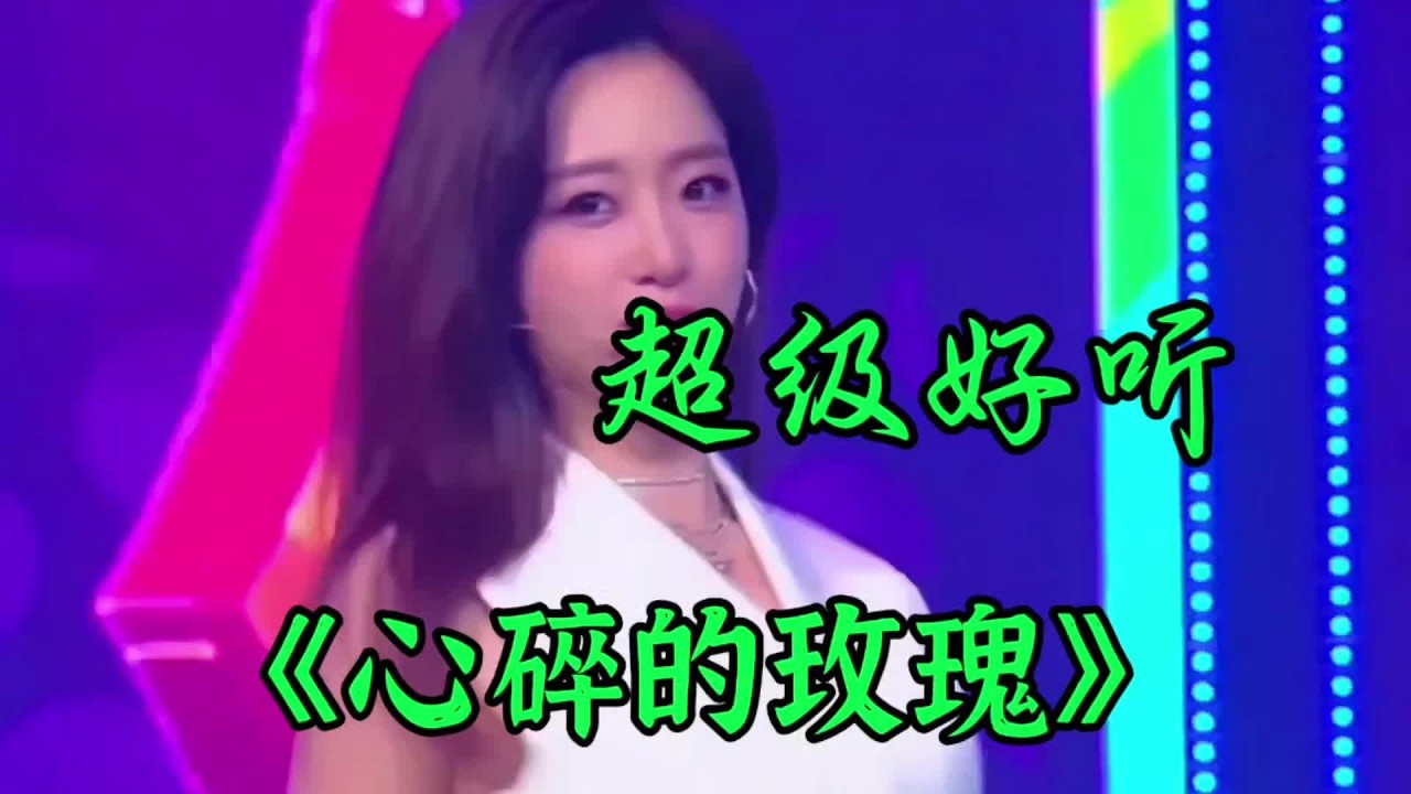 心碎的玫瑰，终究败给了狼狈。#抖音热歌 #音乐#情感共鸣